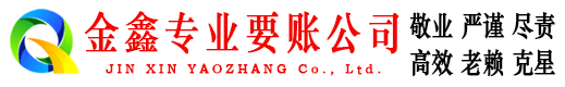 玉龙金鑫要账公司